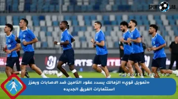 «تمويل قوي» الزمالك يسدد عقود التأمين ضد الإصابات ويعزز استثمارات الفريق الجديدة